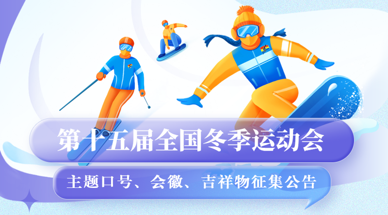 第十五届全国冬季运动会主题口号、会徽、吉祥物征集公告